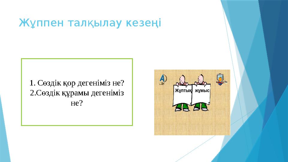 Жұппен талқылау кезеңі 1. Сөздік қор дегеніміз не? 2.Сөздік құрамы дегеніміз не?