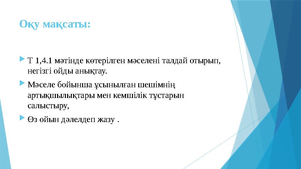 Оқу мақсаты:  Т 1,4.1 мәтінде көтерілген мәселені талдай отырып, негізгі ойды анықтау.  Мәселе бойынша ұсынылған шешімнің а