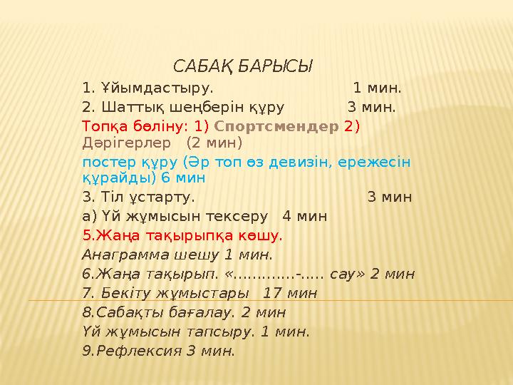 САБАҚ БАРЫСЫ 1. Ұйымдастыру. 1 мин. 2. Шаттық шеңберін құру 3 мин. Т