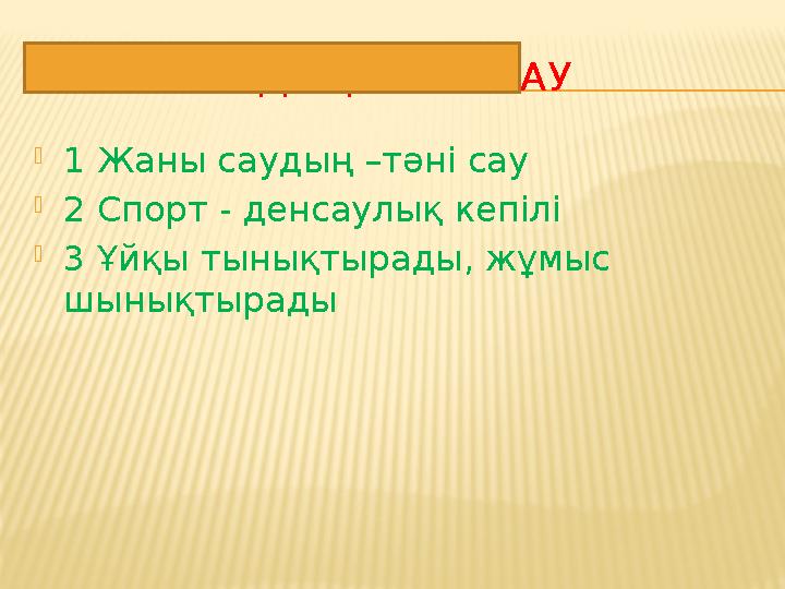 ЖАНЫ САУДЫҢ –ТӘНІ САУ 1 Жаны саудың –тәні сау 2 Спорт - денсаулық кепілі 3 Ұйқы тынықтырады, жұмыс шынықтырады