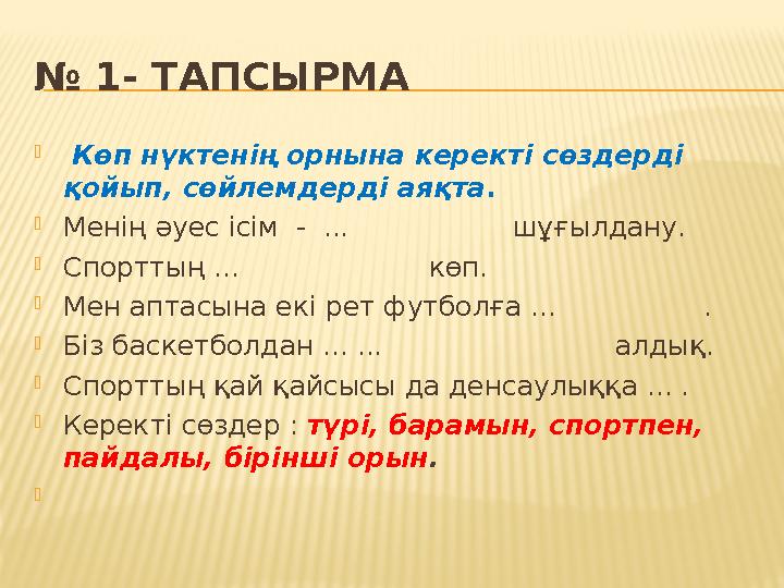 № 1- ТАПСЫРМА  Көп нүктенің орнына керекті сөздерді қойып, сөйлемдерді аяқта . Менің әуес ісім - ... шұғы