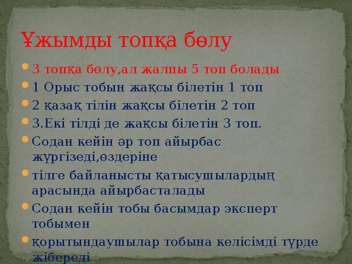  3 топқа бөлу,ал жалпы 5 топ болады  1 Орыс тобын жақсы білетін 1 топ  2 қазақ тілін жақсы білетін 2 топ  3.Екі тілді де жақ