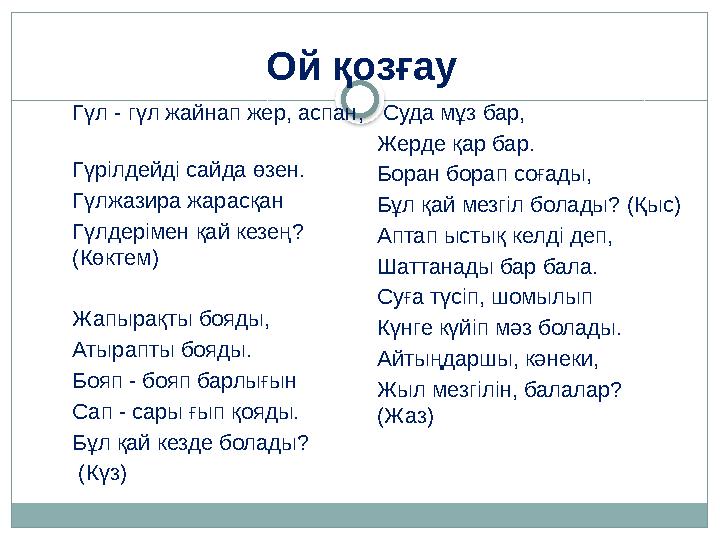 Ой қозғау Гүл - гүл жайнап жер, аспан, Гүрілдейді сайда өзен. Гүлжазира жарасқан Гүлдерімен қай кезең? (Көктем) Ж