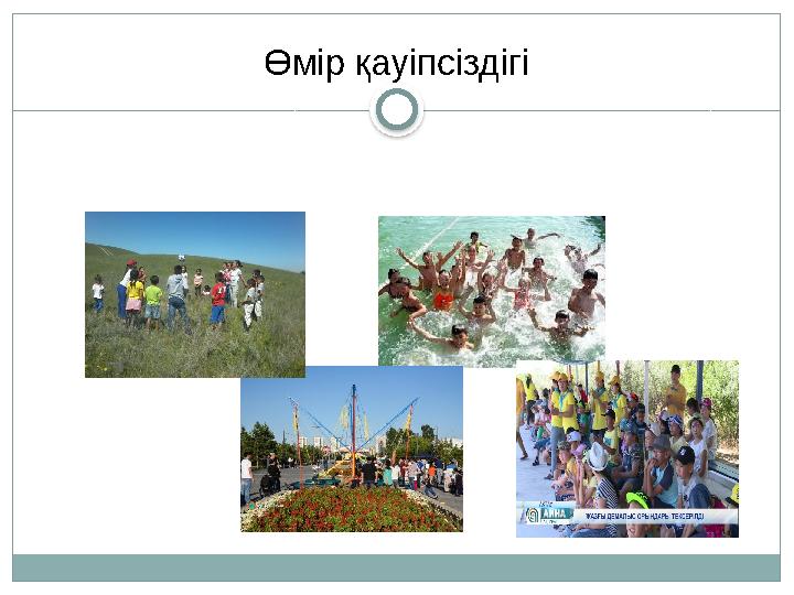 Өмір қауіпсіздігі