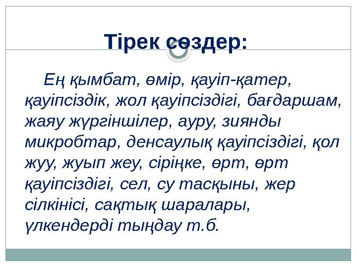 Тірек сөздер: Ең қымбат, өмір, қауіп-қатер, қауіпсіздік, жол қауіпсіздігі, бағдаршам, жаяу жүргіншілер, ауру, зиянды м