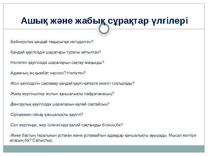Ашық және жабық сұрақтар үлгілері -Бейнеролик қандай тақырыпқа негізделген? -Қандай қауіпсіздік шаралары туралы айтылған? -Нел