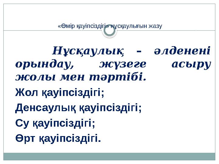 «Өмір қауіпсіздігі» нұсқаулығын жазу Нұсқаулық – әлденені орындау, жүзеге асыру жолы мен тәртібі. Жол қауіпсіздігі; Денсау