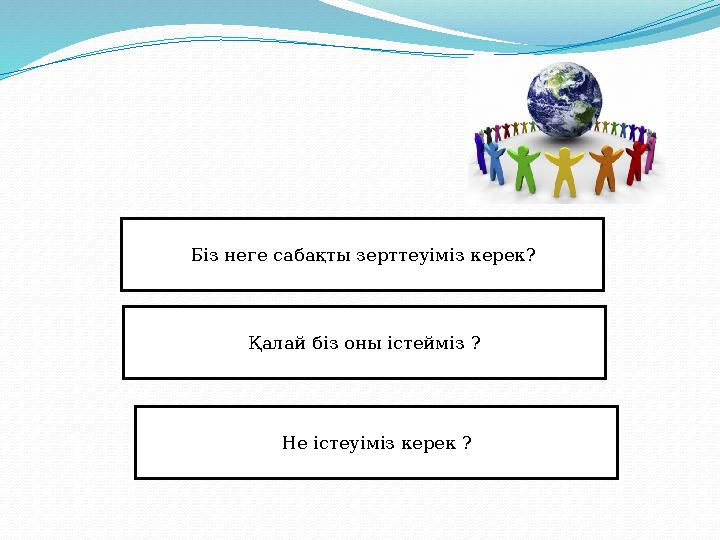 Біз неге сабақты зерттеуіміз керек? Қалай біз оны істейміз ? Не істеуіміз керек ?