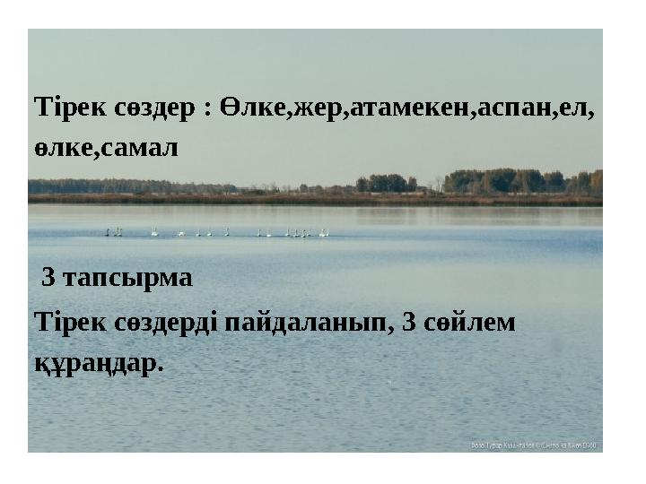 Тірек сөздер : Өлке,жер,атамекен,аспан,ел, өлке,самал 3 тапсырма Тірек сөздерді пайдаланып, 3 сөйлем құраңдар.