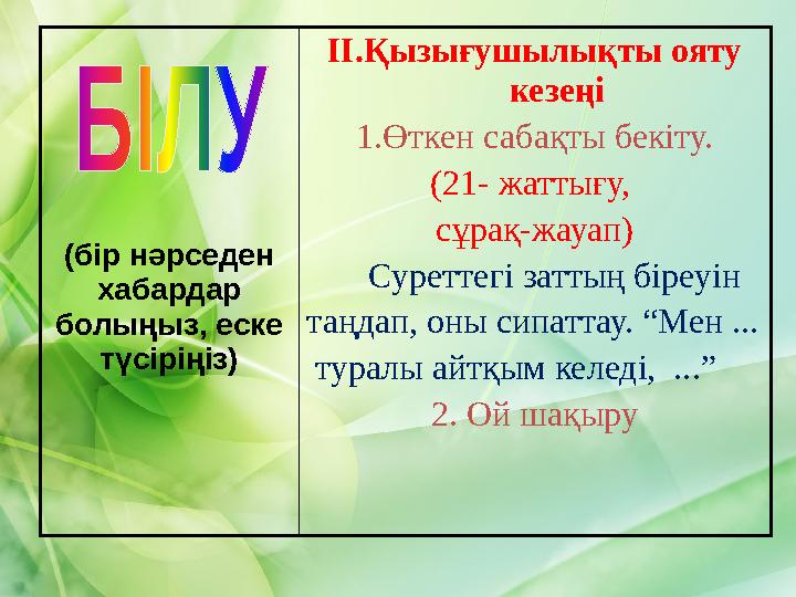 Кім? Не? Кімдер? Нелер? Қанша? Неше? Нешінші?Қандай? Қай? Не істеді? Не қылды? Қайтті?Кім? Не? Кімдер? Нелер? Қанша? Неше? Неші