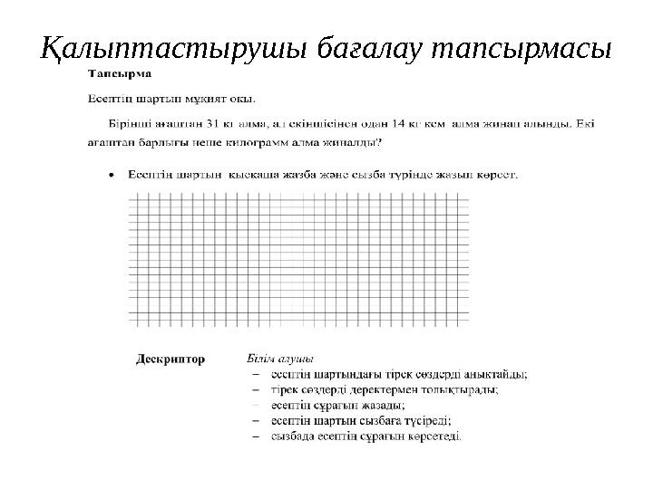 Қалыптастырушы бағалау тапсырмасы