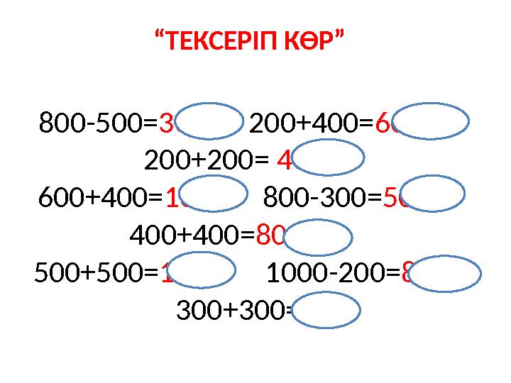 800-500= 300 200+400= 600 200+200= 400 600+400= 1000 800-300= 500 400+400= 800 500+5