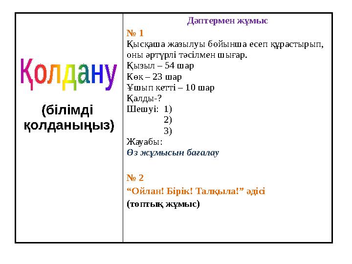 (білімді қолданыңыз) Дәптермен жұмыс № 1 Қ ысқаша жаз ылу ы бойынша есеп құрастырып, оны əртүрлі тəсілмен шығар. Қызыл – 54