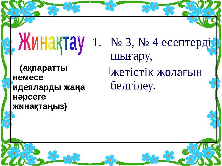 (ақпаратты немесе идеяларды жаңа нәрсеге жинақтаңыз) 1. № 3, № 4 есептерді шығару, жетістік жолағын