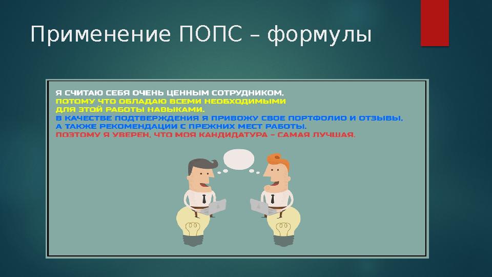 Применение ПОПС – формулы