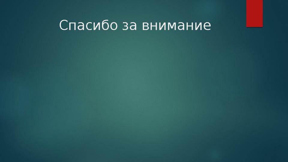 Спасибо за внимание