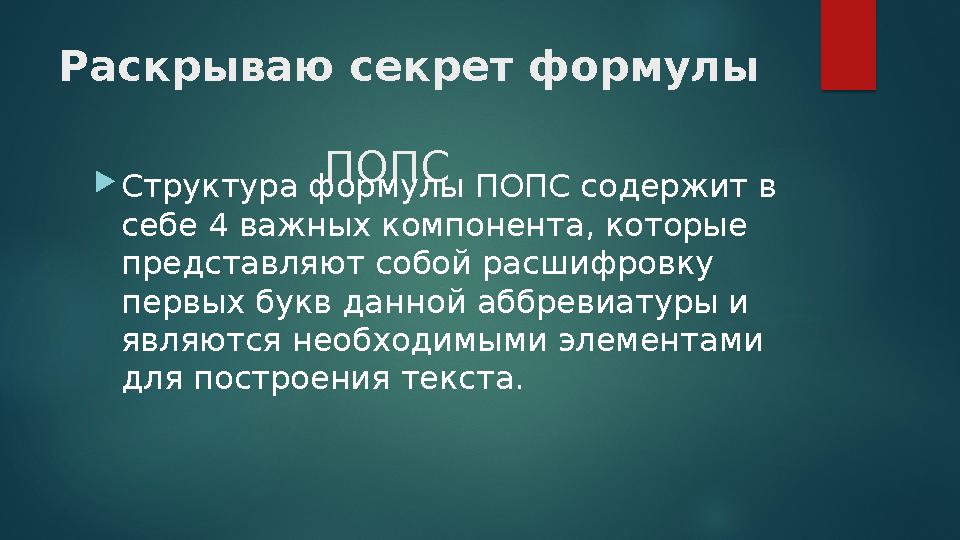 Раскрываю секрет формулы ПОПС Структура формулы ПОПС содержит в себе 4 важных компонента, котор