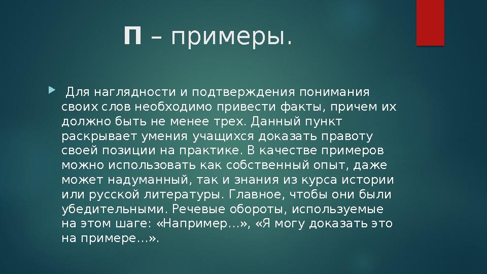 П – примеры.  Для наглядности и подтверждения понимания своих слов необходимо привести факты, причем их должно бы