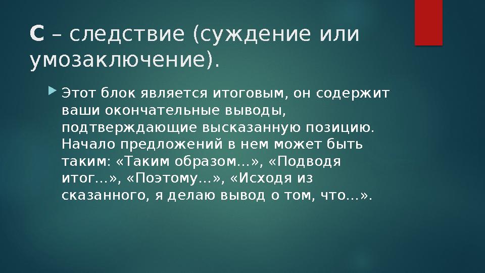 С – следствие (суждение или умозаключение). Этот блок является итоговым, он содержит ваши окончательные выводы, подтвержда