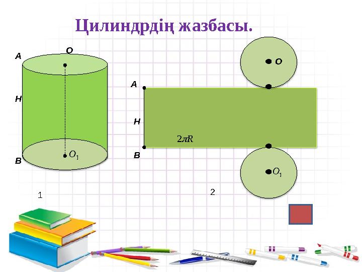     А Н В О 1 О А Н В О 1О R2 1 2 Цилиндрдің жазбасы.