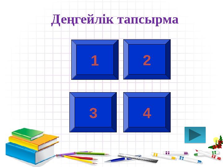 Деңгейлік тапсырма 1 2 3 4