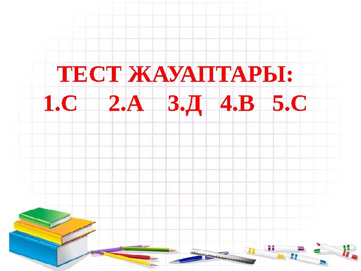 ТЕСТ ЖАУАПТАРЫ: 1.С 2.А 3.Д 4.В 5.С