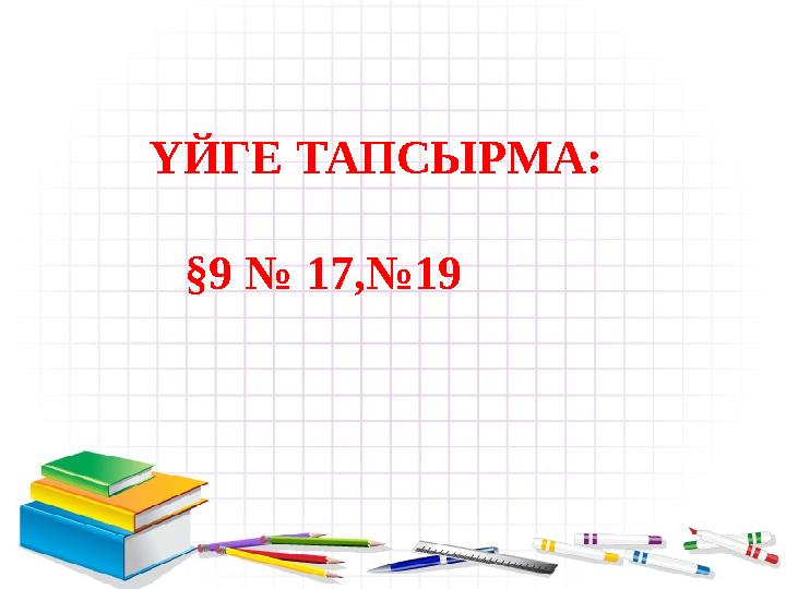 ҮЙГЕ ТАПСЫРМА: §9 № 17,№19