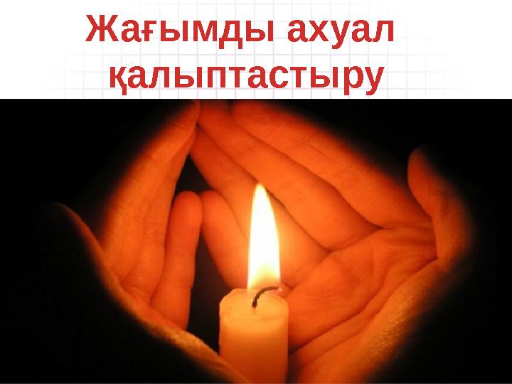 Жағымды ахуал қалыптастыру