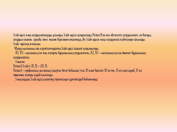 Scale әдісі жаңа координаталарды ұсынады.Scale әдісін қолданғанда Picture Box пен абсолютті координатага ие болады, олардын ол