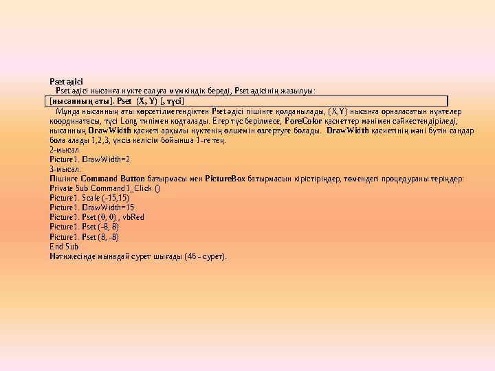 Pset әдісі Pset әдісі нысанға нүкте салуға мүмкіндік береді, Pset әдісінің жазылуы: [нысанның аты]. Pset (Х, Ү) [, түсі]