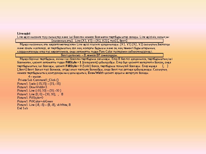 Line әдісі Line әдісі нысанға түзу сызықтар және іші боялған немесе боялмаған төртбұрыштар салады. Line әдісінің жазылуы: [ныс