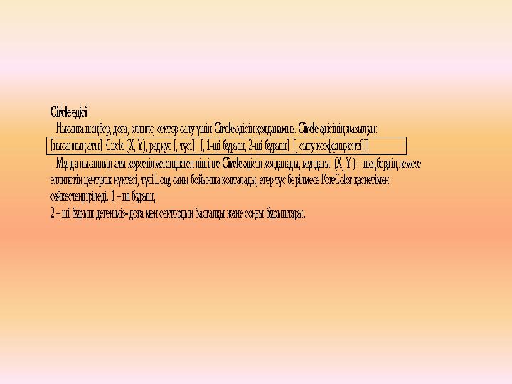 Circle әдісі Нысанға шеңбер, доға, эллипс, сектор салу үшін Circle әдісін қолданамыз. Circle әдісінің жазылуы: [нысанның ат
