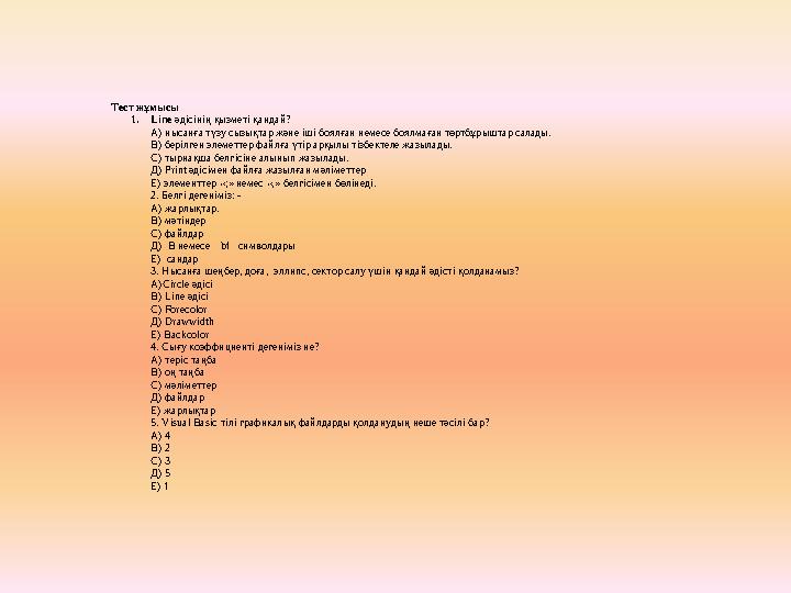 Тест жұмысы 1. Line әдісінің қызметі қандай? А) нысанға түзу сызықтар және іші боялған немесе боялмаған төртбұрыштар салады.