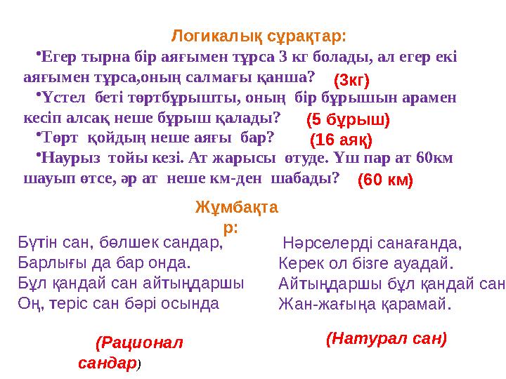 Логикалық сұрақтар: • Егер тырна бір аяғымен тұрса 3 кг болады, ал егер екі аяғымен тұрса,оның салмағы қанша? • Үстел беті тө