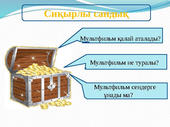 Сиқырлы сандық Мультфильм қалай аталады? Мультфильм не туралы? Мультфильм сендерге ұна