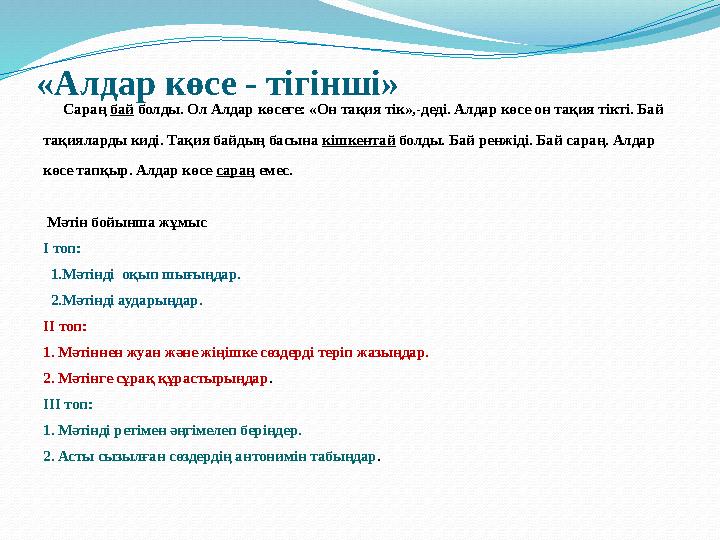 «Алдар көсе - тігінші» Сараң бай болды. Ол Алдар көсеге: «Он тақия тік»,-деді. Алдар көсе он тақия тікті. Бай тақияларды