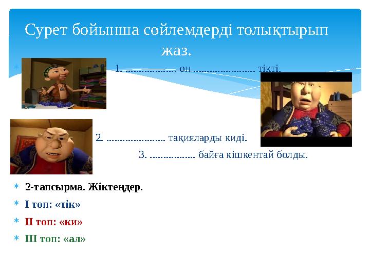 Сурет бойынша сөйлемдерді толықтырып жаз.  1. ................... он .......................