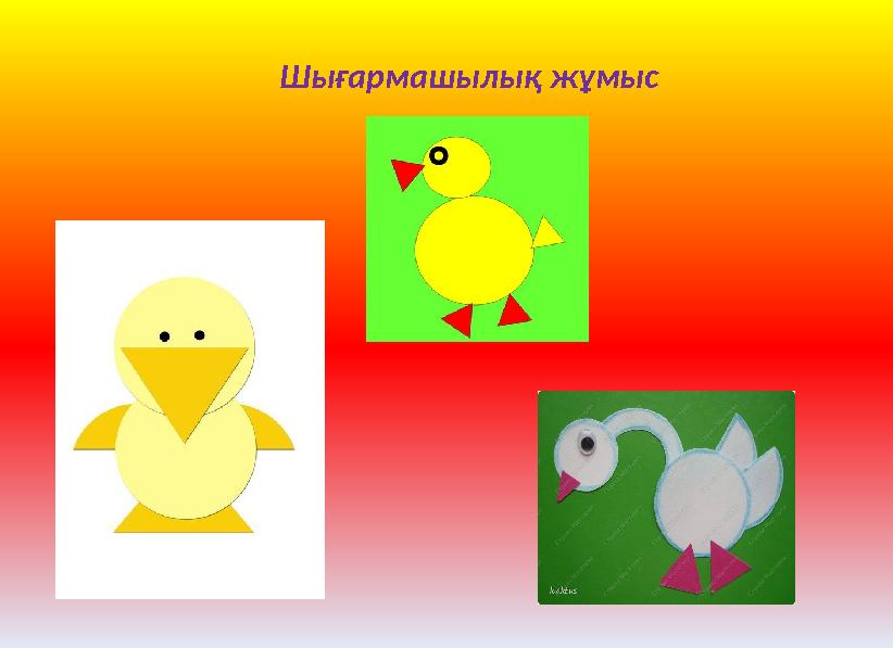 Шығармашылық жұмыс