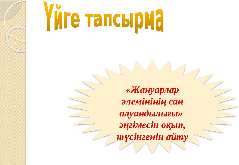 «Жануарлар әлемінінің сан алуандылығы» әңгімесін оқып, түсінгенін айту