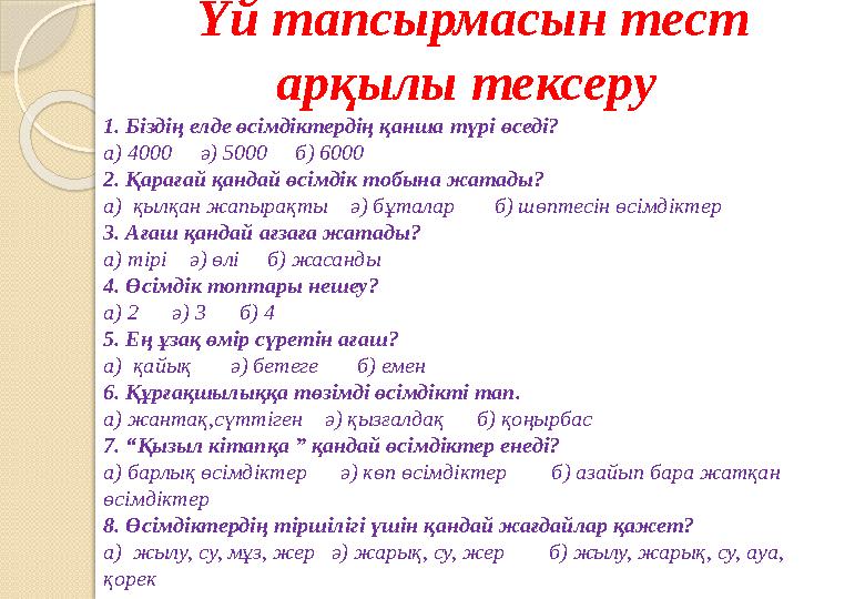 Үй тапсырмасын тест арқылы тексеру 1. Біздің елде өсімдіктердің қанша түрі өседі? а) 4000 ә) 5000