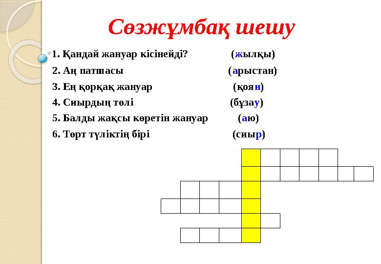 Сөзжұмбақ шешу 1. Қандай жануар кісінейді? (жылқы) 2. Аң патшасы