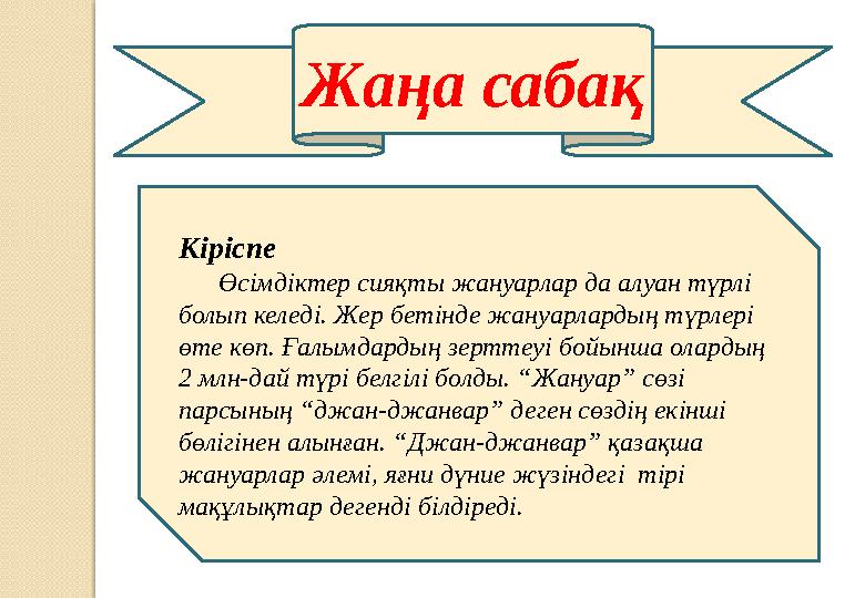 Жаңа сабақ Кіріспе Өсімдіктер сияқты жануарлар да алуан түрлі болып келеді. Жер бетінде жануарлардың түрлері өте көп.