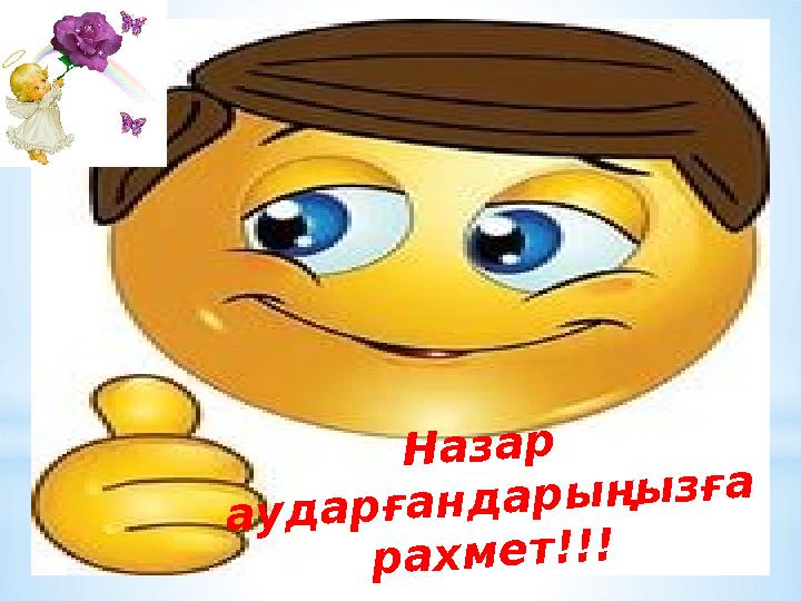 Назар аударғандарыңызға рахмет!!!