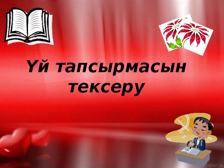 Үй тапсырмасын тексеру