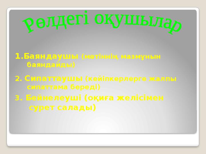 1. Баяндаушы (мәтіннің мазмұнын баяндайды) 2. Сипаттаушы (кейіпкерлерге жалпы сипаттама береді) 3 . Бейнелеуші (о