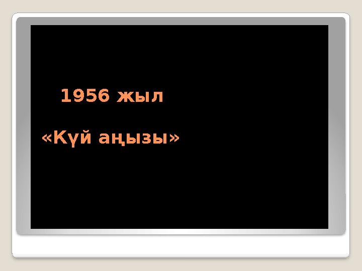 1956 жыл « Күй аңызы »