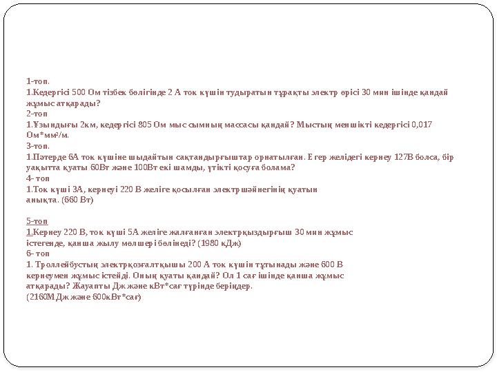 1-топ. 1.Кедергісі 500 Ом тізбек бөлігінде 2 А ток күшін тудыратын тұрақты электр өрісі 30 мин ішінде қандай жұмыс атқарады?