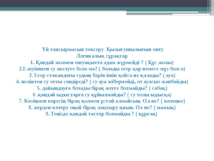 Үй тапсырмасын тексеру Қызығушылығын ояту Логикалық сұрақтар 1. Қандай жолмен ешуақытта адам жүрмейді ? (