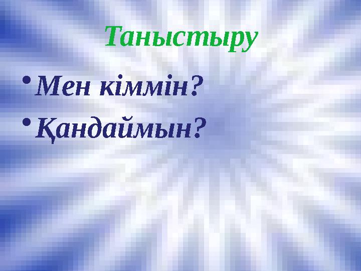 Таныстыру • Мен кіммін? • Қандаймын?