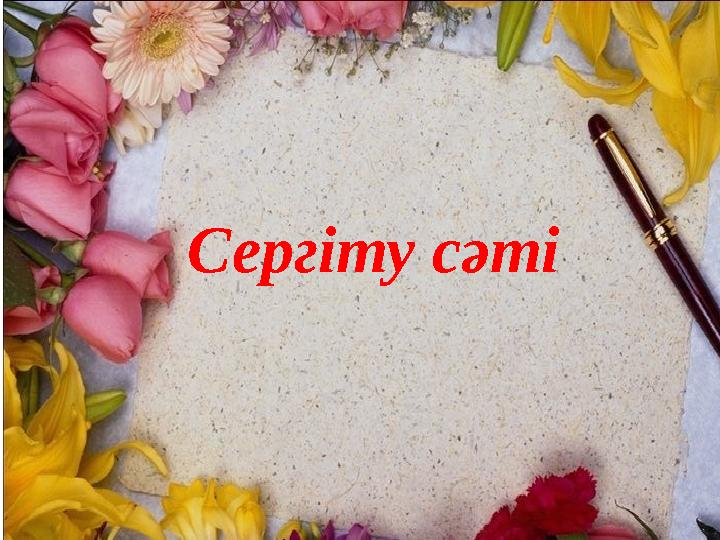 Сергіту сәті